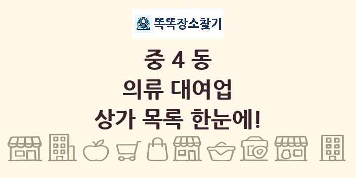 중4동 의류 대여업 상가 목록 및 정보