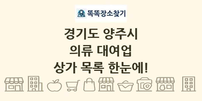 경기도 양주시 의류 대여업 상가 목록 및 정보