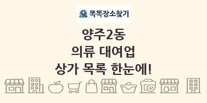 양주2동 의류 대여업 상가 목록 및 정보