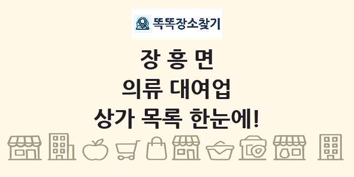 장흥면 의류 대여업 상가 목록 및 정보
