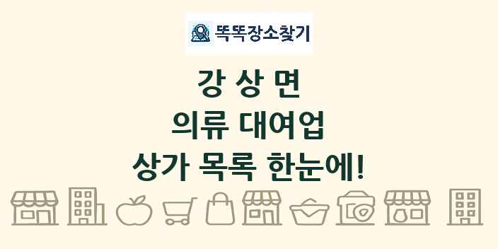 강상면 의류 대여업 상가 목록 및 정보