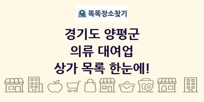경기도 양평군 의류 대여업 상가 목록 및 정보