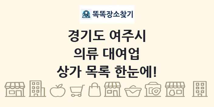 경기도 여주시 의류 대여업 상가 목록 및 정보