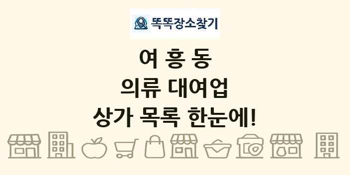 여흥동 의류 대여업 상가 목록 및 정보