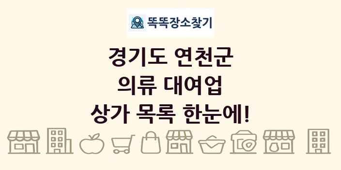 경기도 연천군 의류 대여업 상가 목록 및 정보