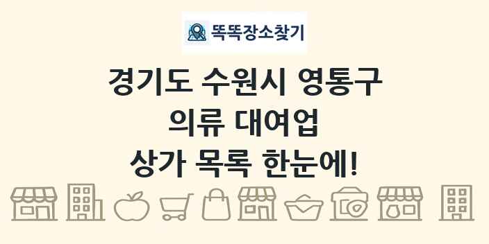 경기도 수원시 영통구 의류 대여업 상가 목록 및 정보