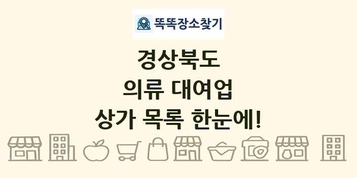 경상북도 의류 대여업 상가 목록 및 정보