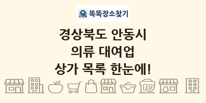 경상북도 안동시 의류 대여업 상가 목록 및 정보