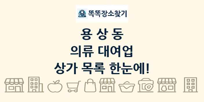 용상동 의류 대여업 상가 목록 및 정보