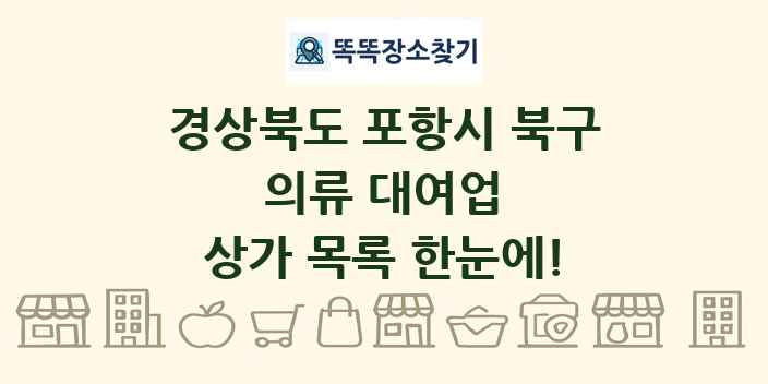 경상북도 포항시 북구 의류 대여업 상가 목록 및 정보