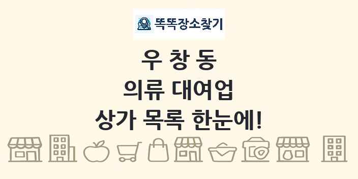 우창동 의류 대여업 상가 목록 및 정보