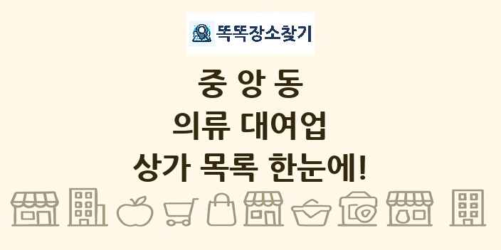 중앙동 의류 대여업 상가 목록 및 정보