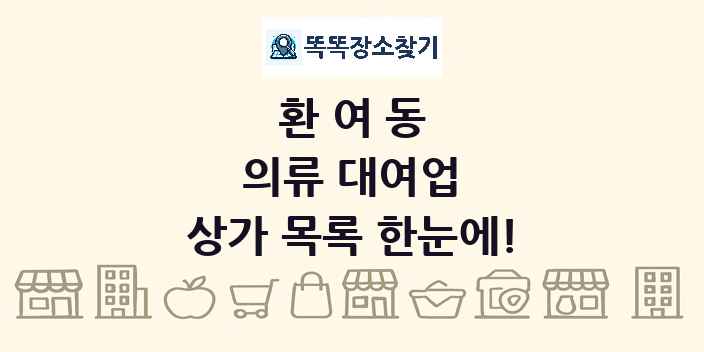 환여동 의류 대여업 상가 목록 및 정보