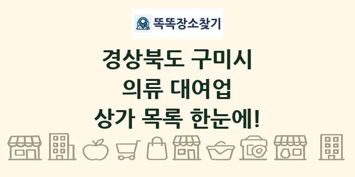 경상북도 구미시 의류 대여업 상가 목록 및 정보