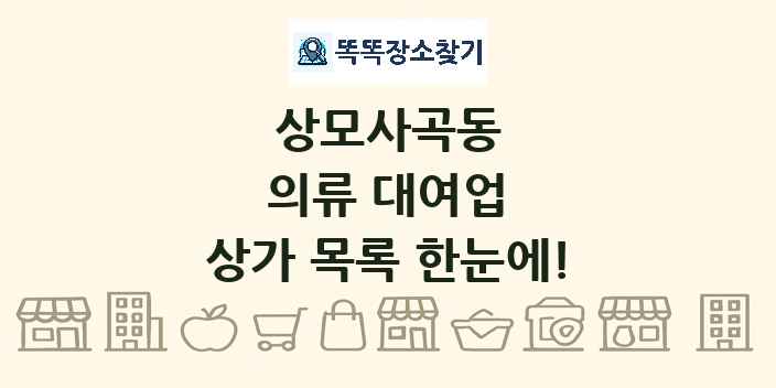 상모사곡동 의류 대여업 상가 목록 및 정보