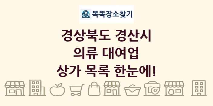 경상북도 경산시 의류 대여업 상가 목록 및 정보