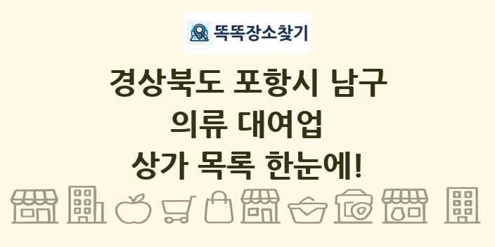 경상북도 포항시 남구 의류 대여업 상가 목록 및 정보