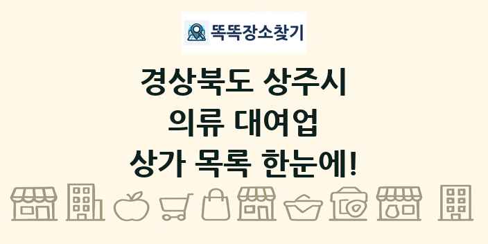 경상북도 상주시 의류 대여업 상가 목록 및 정보