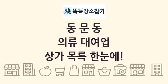 동문동 의류 대여업 상가 목록 및 정보