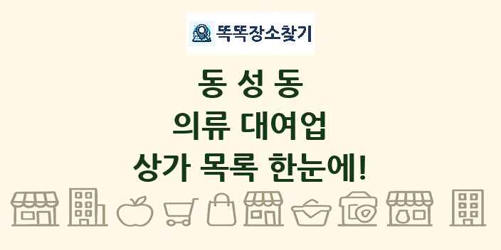 동성동 의류 대여업 상가 목록 및 정보