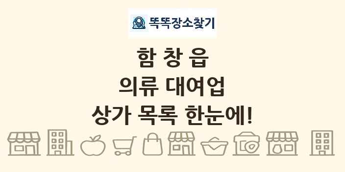 함창읍 의류 대여업 상가 목록 및 정보