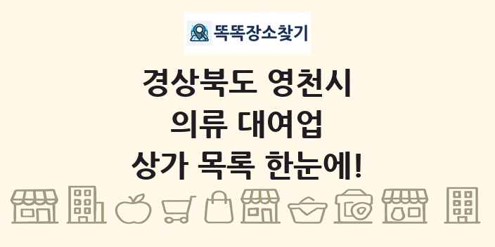 경상북도 영천시 의류 대여업 상가 목록 및 정보