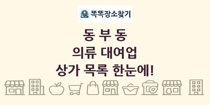 동부동 의류 대여업 상가 목록 및 정보