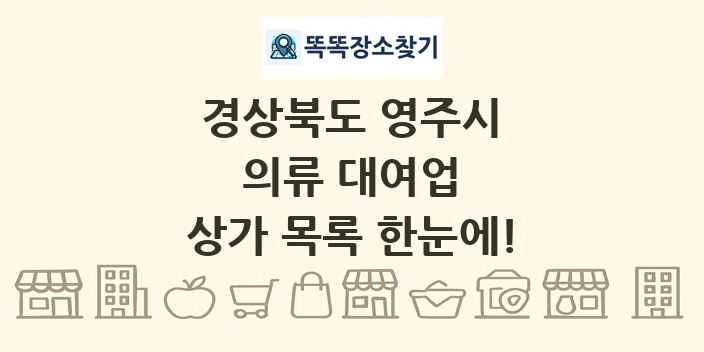 경상북도 영주시 의류 대여업 상가 목록 및 정보