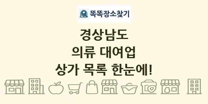 경상남도 의류 대여업 상가 목록 및 정보