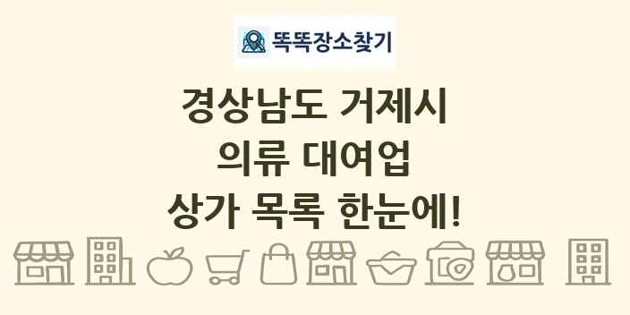 경상남도 거제시 의류 대여업 상가 목록 및 정보