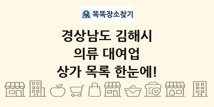 경상남도 김해시 의류 대여업 상가 목록 및 정보