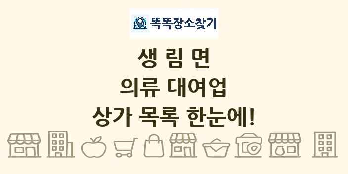 생림면 의류 대여업 상가 목록 및 정보