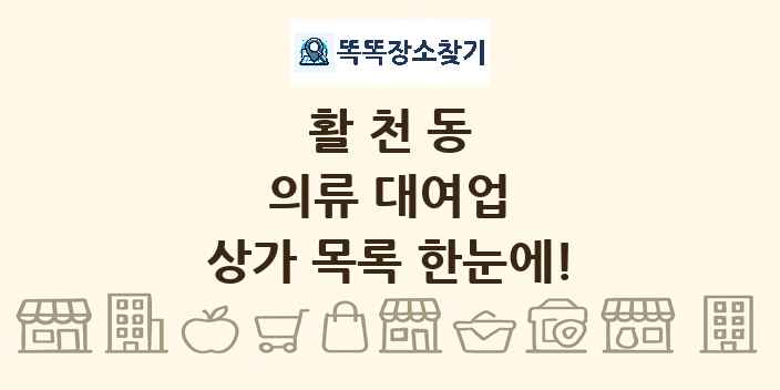 활천동 의류 대여업 상가 목록 및 정보