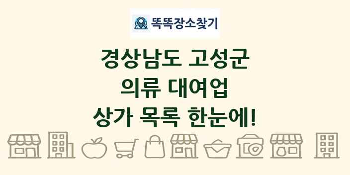 경상남도 고성군 의류 대여업 상가 목록 및 정보