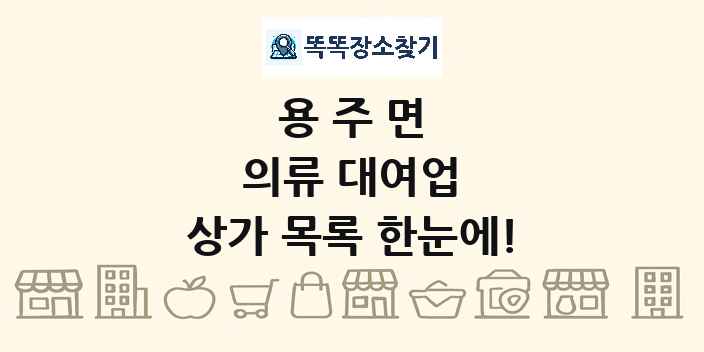 용주면 의류 대여업 상가 목록 및 정보