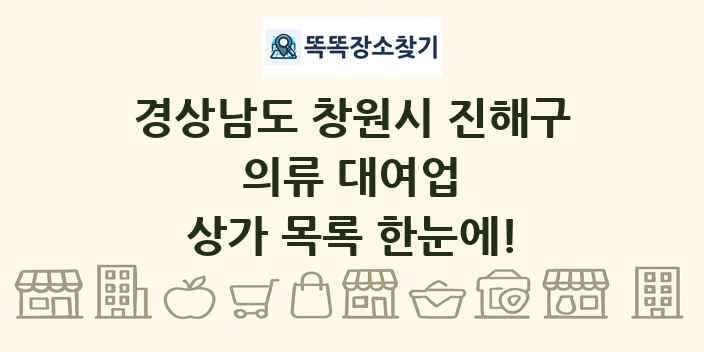 경상남도 창원시 진해구 의류 대여업 상가 목록 및 정보