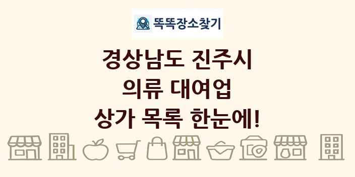 경상남도 진주시 의류 대여업 상가 목록 및 정보