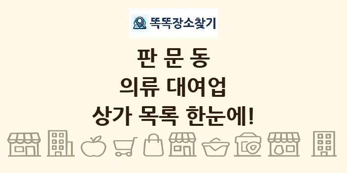 판문동 의류 대여업 상가 목록 및 정보