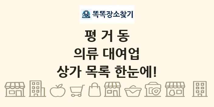 평거동 의류 대여업 상가 목록 및 정보