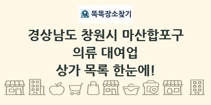 경상남도 창원시 마산합포구 의류 대여업 상가 목록 및 정보