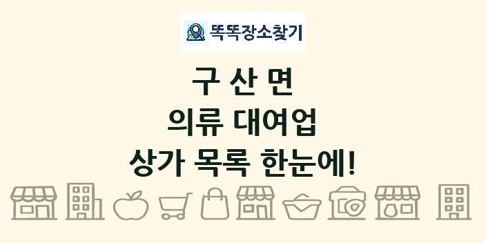 구산면 의류 대여업 상가 목록 및 정보