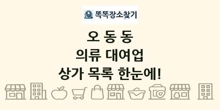 오동동 의류 대여업 상가 목록 및 정보