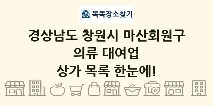 경상남도 창원시 마산회원구 의류 대여업 상가 목록 및 정보