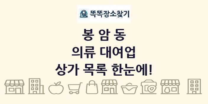봉암동 의류 대여업 상가 목록 및 정보