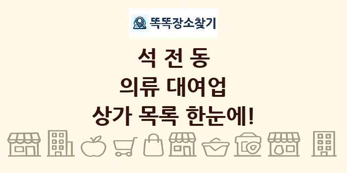 석전동 의류 대여업 상가 목록 및 정보