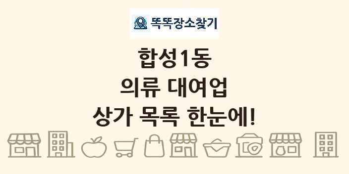 합성1동 의류 대여업 상가 목록 및 정보