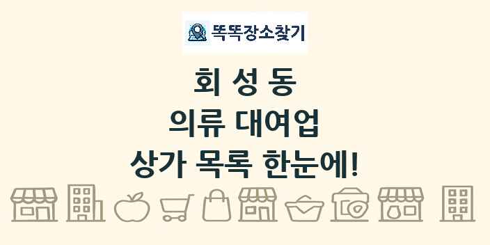 회성동 의류 대여업 상가 목록 및 정보