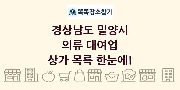 경상남도 밀양시 의류 대여업 상가 목록 및 정보