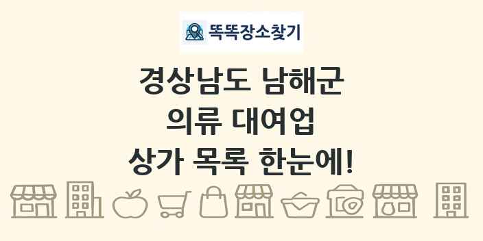 경상남도 남해군 의류 대여업 상가 목록 및 정보