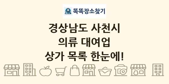 경상남도 사천시 의류 대여업 상가 목록 및 정보